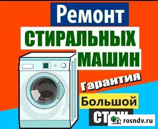 Ремонт стиральных машин в Грозном Грозный - изображение 1