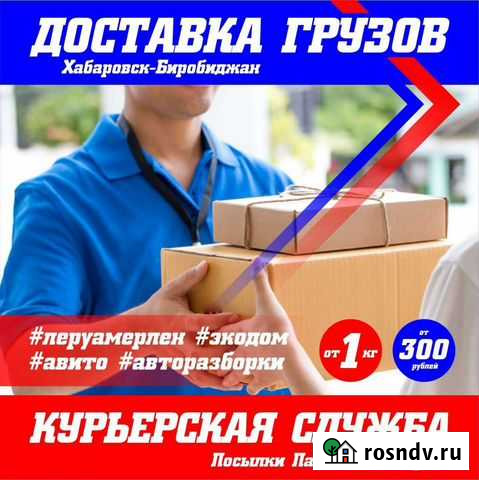 Грузоперевозки Биробиджан-Хабаровск Биробиджан - изображение 1