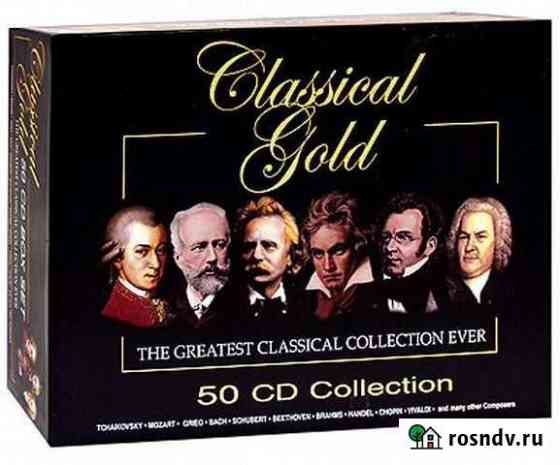Золото классики. Величайшая коллекция 50 CD бокс Уни