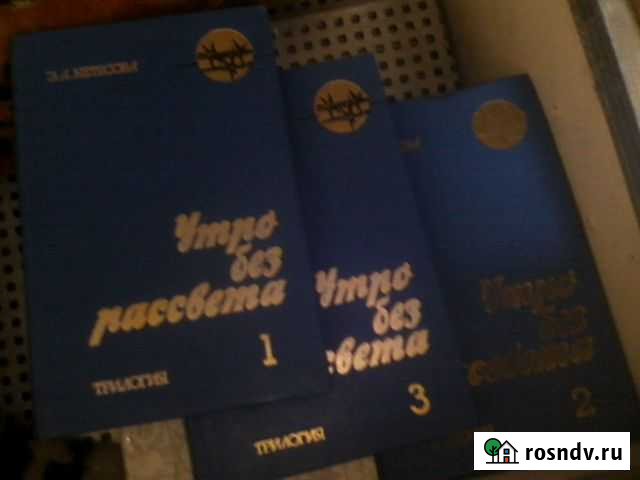 Утро без рассета, в трех томах Боровичи - изображение 1