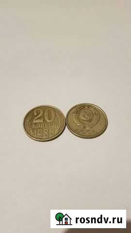 Монета 20 копеек 1988 г Калуга - изображение 1