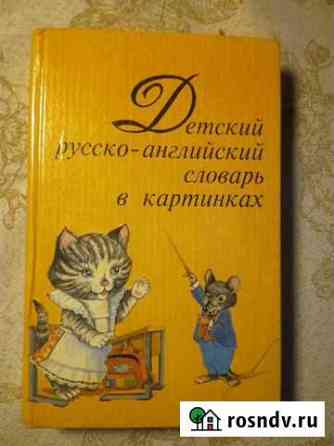 Детский русско-английский словарь в картинках Володарского