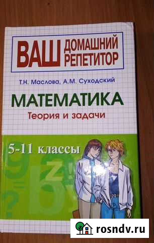Математика Теория и задачи. 5-11 классы Мелеуз - изображение 1