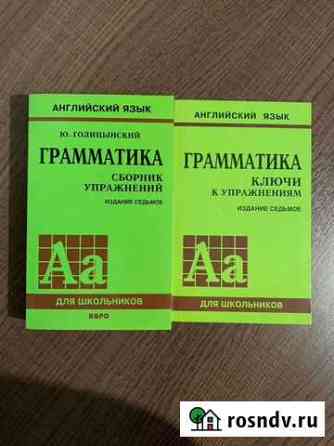 Учебник Грамматика английский Ю. Голицынский Сочи