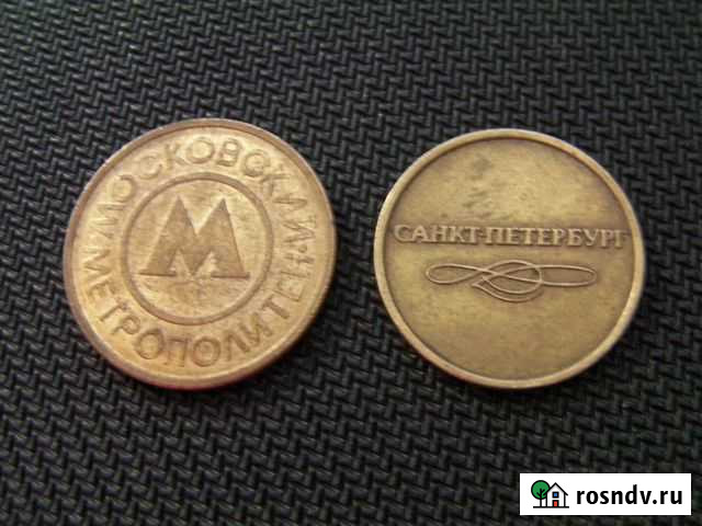 Монета метро Москва Санкт - Петербург монета метро Балашиха - изображение 1
