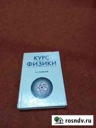 Курс физики Р.И. Грабовский Йошкар-Ола