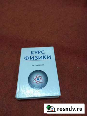 Курс физики Р.И. Грабовский Йошкар-Ола - изображение 1