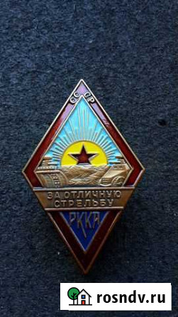 Знак За отличную стрельбу Р.К.К.А (танкисты) СССР Севастополь - изображение 1