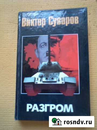 Виктор Суворов. Разгром Новоивановское - изображение 1