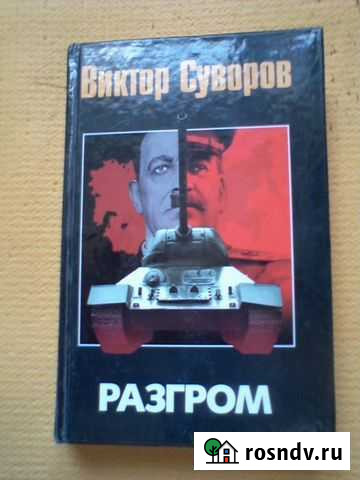 Виктор Суворов. Разгром Новоивановское - изображение 1