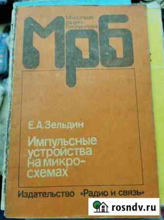 Справочник Импульсные устройства на микросхемах Сочи
