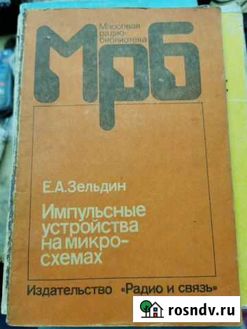 Справочник Импульсные устройства на микросхемах Сочи - изображение 1