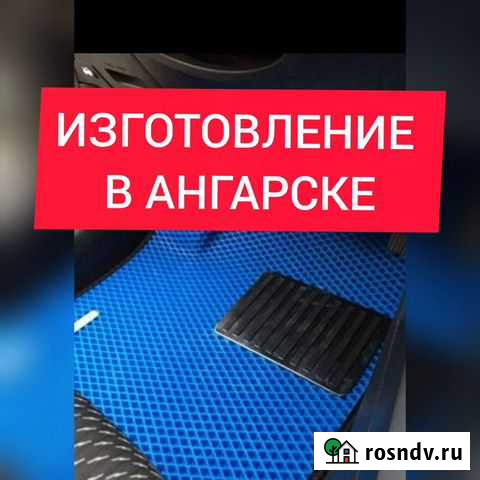 Ева эва eva коврики Ангарск - изображение 1