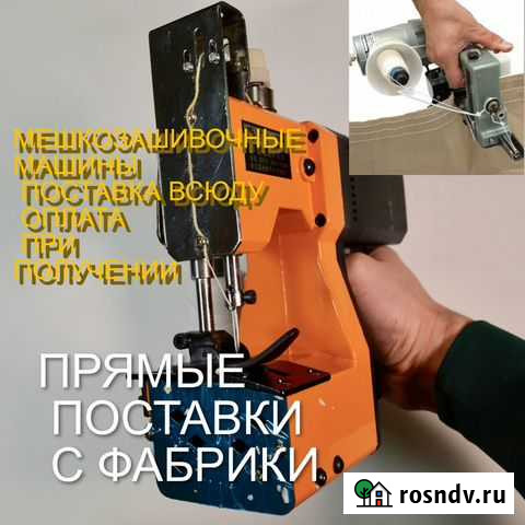 Мешкозашивочная машина С нитками Ессентуки - изображение 1