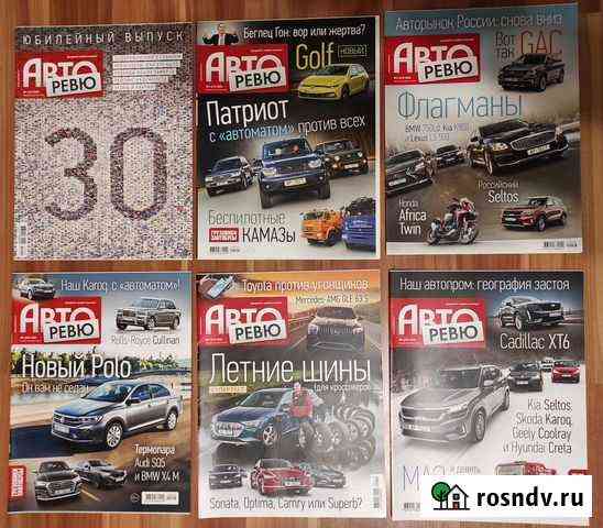 Авто-Ревю 2020-2021 журналы Нижний Тагил
