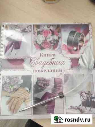 Книга свадебных пожеланий Очер