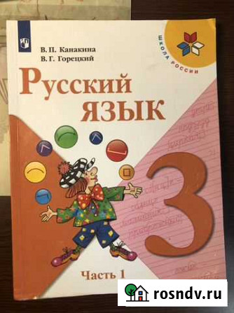 Учебник русский язык 3 класс 1часть Новороссийск - изображение 1