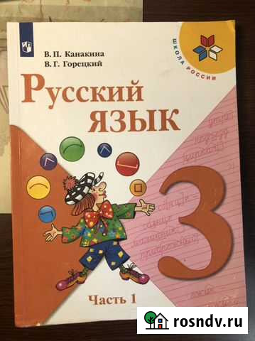Учебник русский язык 3 класс 1часть Новороссийск - изображение 1