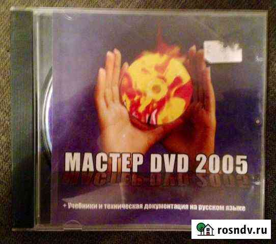 Диск Мастер DVD 2005 Екатеринбург