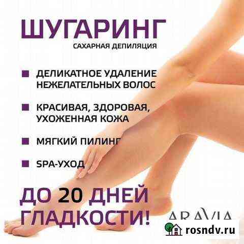 Шугаринг, сахарная депиляция Калининград