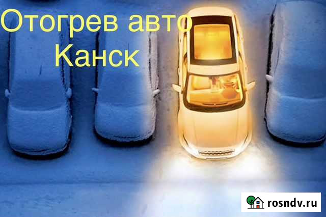 Отогрев автомобиля г.Канск Канск - изображение 1