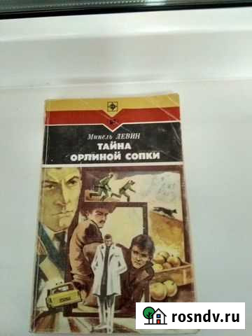 Книга тайна орлиной сопки Братск - изображение 1