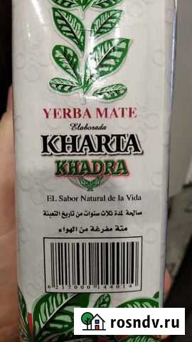 Чай мате kharta khadra, 250 гр Вязьма - изображение 1