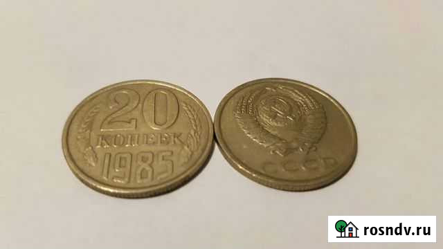 Монета 20 копеек 1985 г Калуга - изображение 1