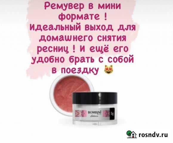 Средство для снятия ресниц Сургут - изображение 1