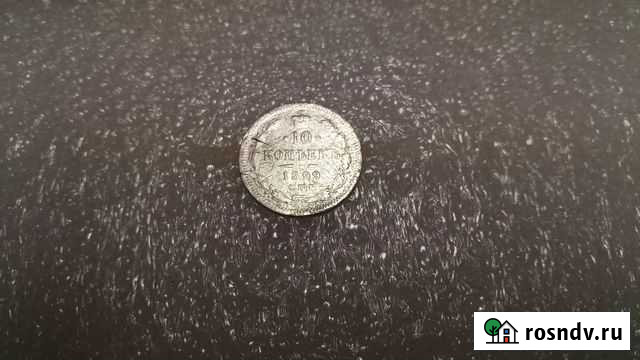 10 копеек 1899 Вологда - изображение 1