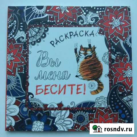 Раскраска вы меня бесите Тюмень - изображение 1