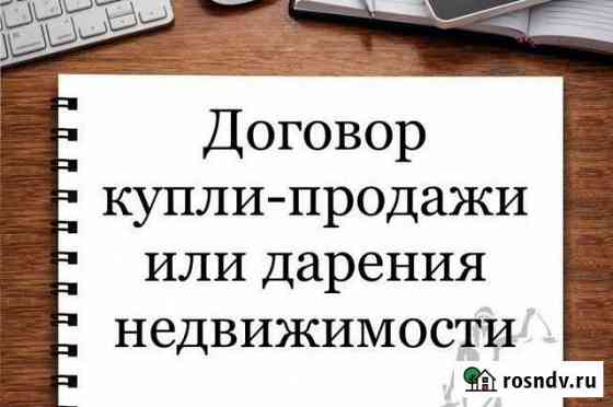 Составление договоров купли -продажи, дарения Благовещенск