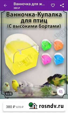 Ванночка для попугаев Междуреченск - изображение 1