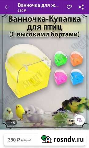 Ванночка для попугаев Междуреченск - изображение 1