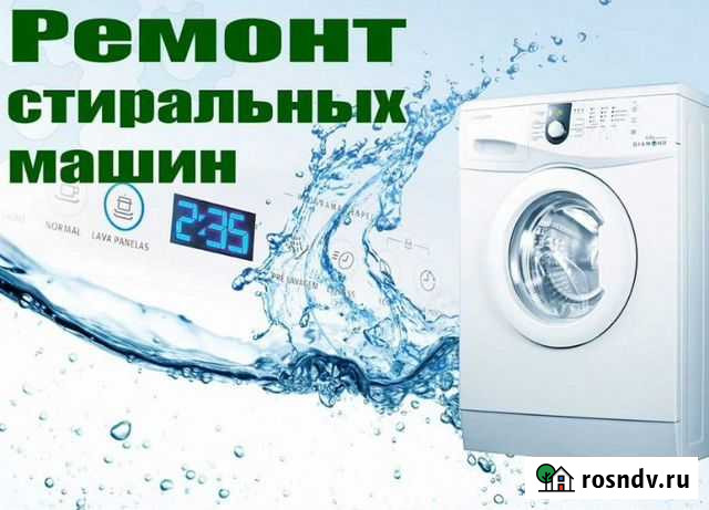 Ремонт Стиральных Машин Ульяновск - изображение 1
