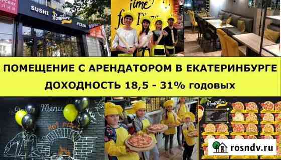 Бизнес с арендатором. Доходность 18,5-31 в год Екатеринбург