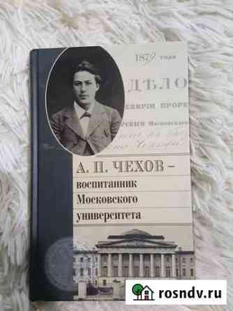 А.П. Чехов- воспитанник Московского университета Дзержинск