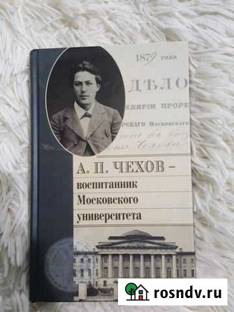 А.П. Чехов- воспитанник Московского университета Дзержинск - изображение 1