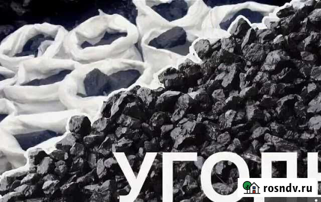 Уголь в мешках Новоалтайск - изображение 1