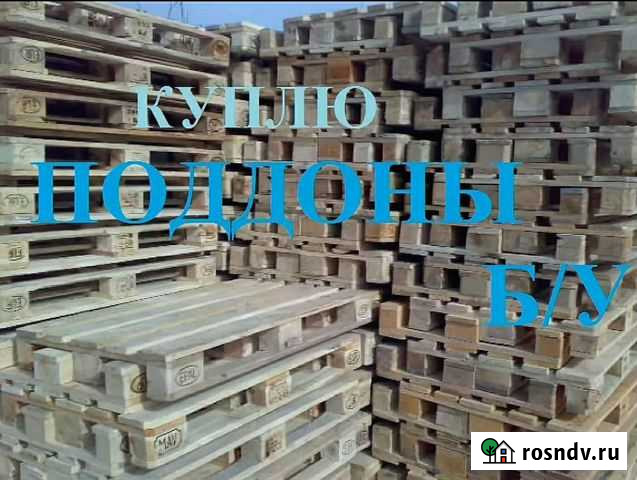 Поддоны б/у 1,2х0,8. Самовывоз Красноярск - изображение 1