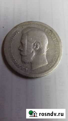 50 копеек Белгород - изображение 1