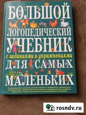 Логопедическая новая книга Ейск - изображение 1