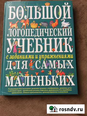 Логопедическая новая книга Ейск - изображение 1