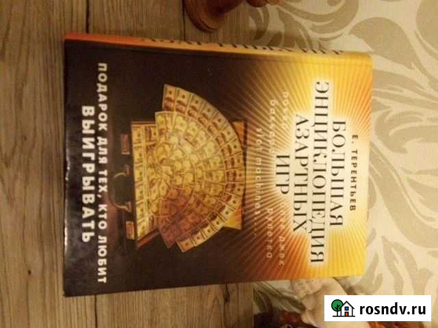Книги по азартным играм ишахматам Гурьевск - изображение 1