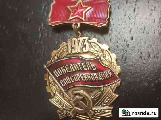 Значок победитель соцсоревнования 1973 Екатеринбург