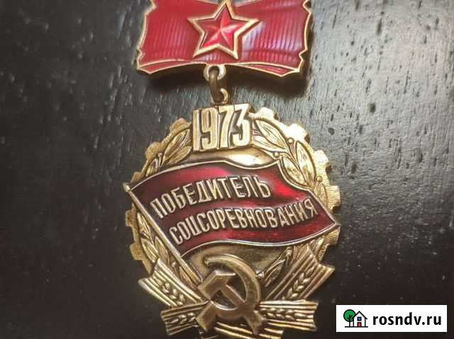 Значок победитель соцсоревнования 1973 Екатеринбург - изображение 1