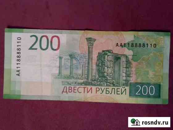 Купюра 200 рублей серии аа с красивым номером Голицыно