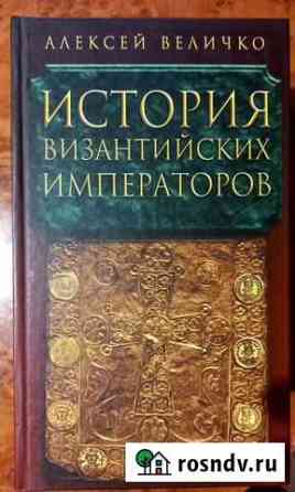 История Византийских императоров. 5 томов Сергиев Посад