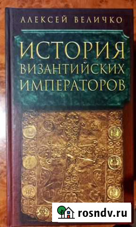 История Византийских императоров. 5 томов Сергиев Посад - изображение 1
