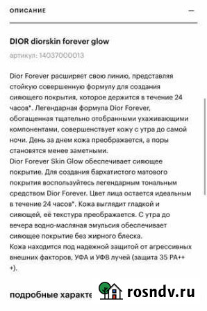 Тональный крем dior Серпухов - изображение 1